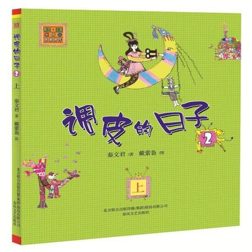 调皮的日子2(注音版)(上)