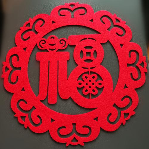 2018新款窗花剪纸铜钱福字绒布窗花贴门贴窗户墙春节装饰品福到家