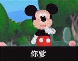 米老鼠你丫瞅什么呢是我你爹表情包下载-你丫瞅什么呢