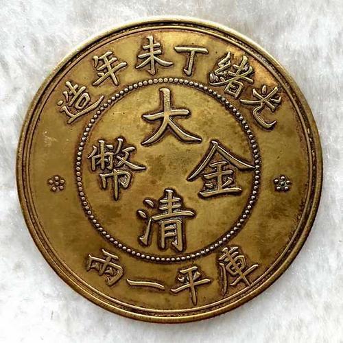 大清金币丁末年造库平一两鉴赏