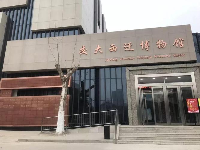 指示,传承弘扬西迁精神,西安交通大学与陕西省委共建交大西迁博物馆