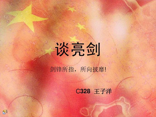 自己做的ppt 谈亮剑 剑锋所指,所向披靡! c328 王子洋
