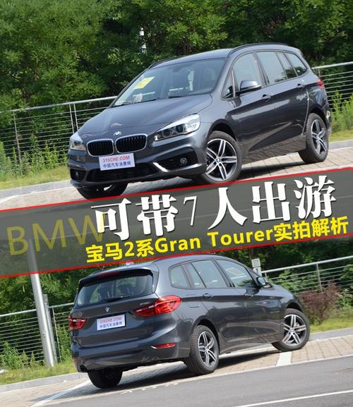 7人出游 宝马2系gran tourer实拍解析