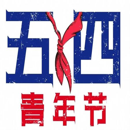 2021五四青年节图片高清又简约2021永远年轻永远热泪盈眶