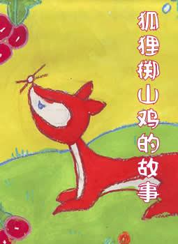 名称:公鸡,母鸡的故事