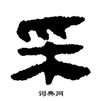 采隶书怎么写好看采字的隶书书法写法采毛笔隶书书法欣赏
