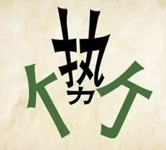 猜成语,学言语 no.12