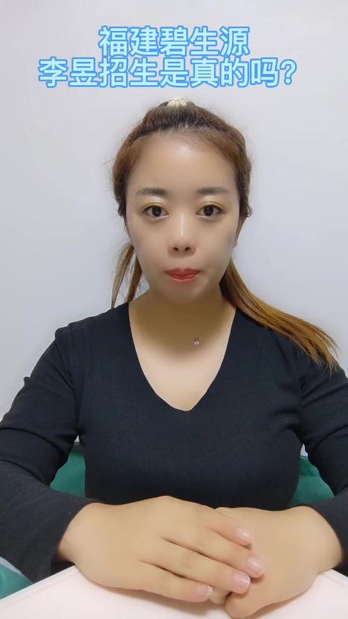福建碧生源李昱招生是真的吗?