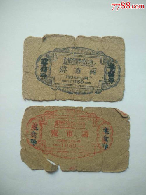 1960年青海省海西蒙古族藏族自治州德令哈农场粮票2枚