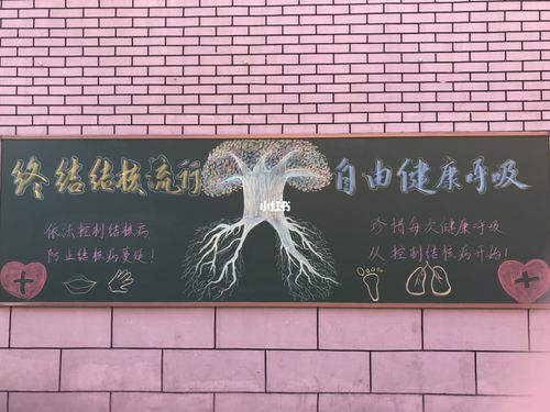 预防肺结核 黑板报_黑板报_文化_阅读