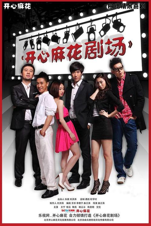 开心麻花剧场预热版剧情介绍_电视剧_剧情吧