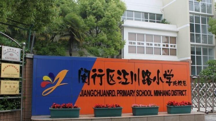 闵行区江川路小学是公办学校吗