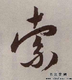 索字的草书写法