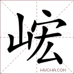 拼 音  róng 部 首山总笔画10画 五 笔mpdc仓颉码ujki 郑 码llgz四角