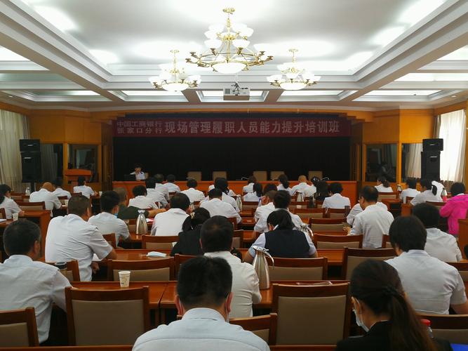 张家口分行举办现场管理履职人员能力提升培训班