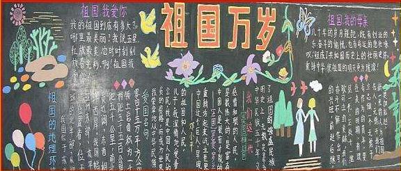 祖国60周年黑板报 70周年黑板报图片大全