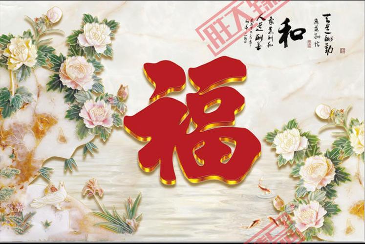 大福字背景墙 迎门墙 迎宾墙 照壁墙砖 庭院瓷砖画 牡丹花装饰画