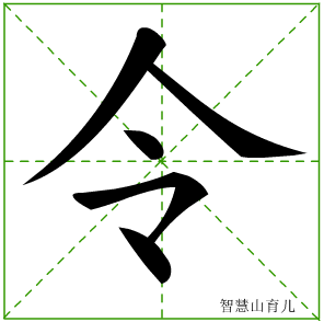 令的笔顺拼音及解释