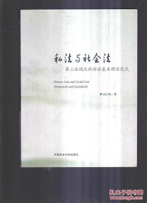 私法与社会法:第三法域之社会法基本理论范式 (有划线)
