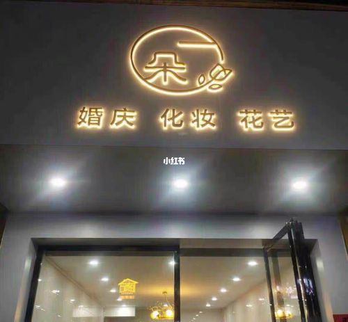 鲜花 花艺户外门头招牌发光字案例_户外_家居家装_家居装饰