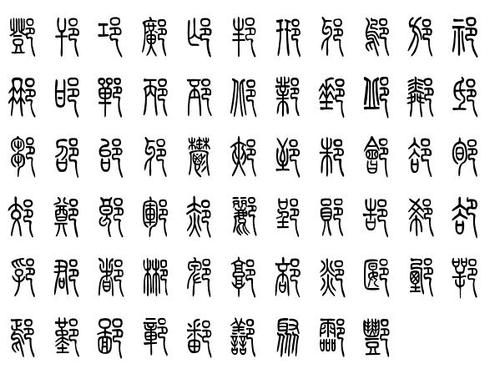 资讯中心 > 正文  篆书:古人我师 其中的"我"字是异体字