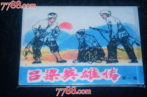 《吕梁英雄传一》山西版(钢板)(可合邮)