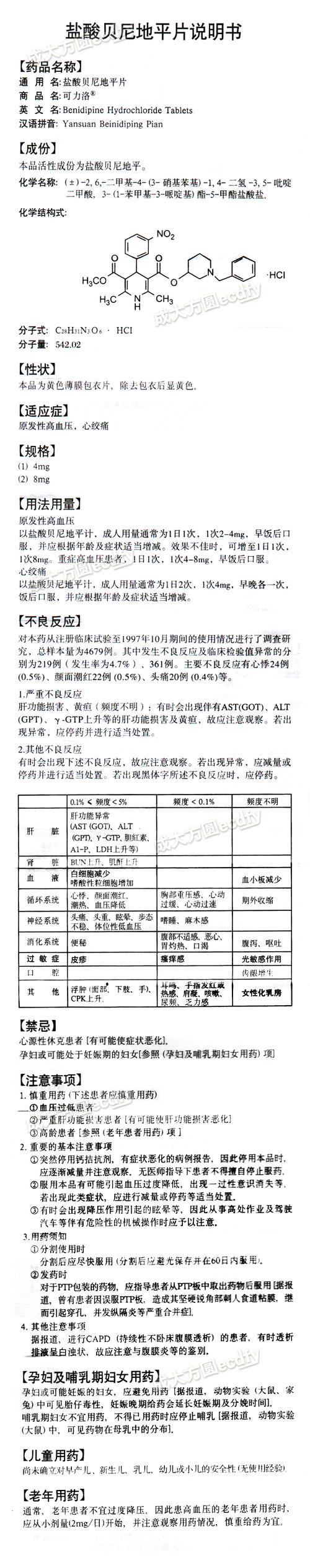 盐酸贝尼地平片 高血压症 麒麟鲲鹏 【主要功效】 【产品说明书】