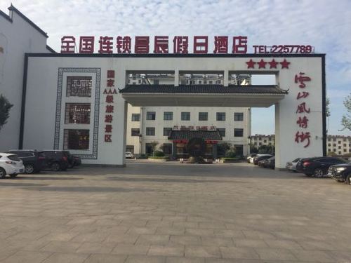 沂水昌辰假日酒店
