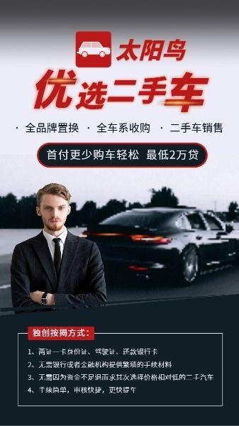 二手车交易购车服务宣传推广海报设计模板素材