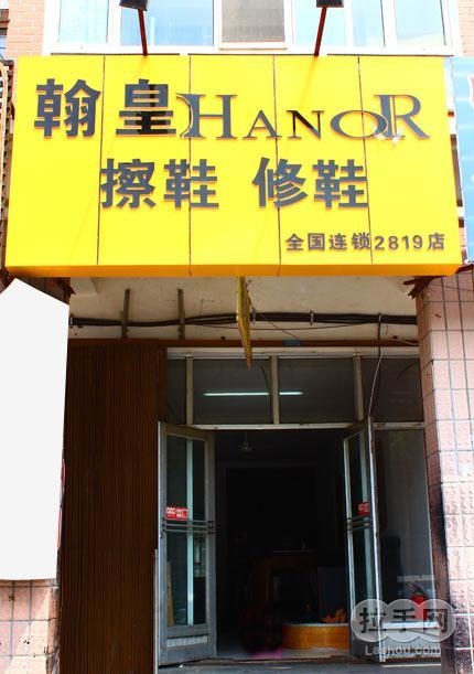【体育中心/天河城/跑马场】翰皇擦鞋店