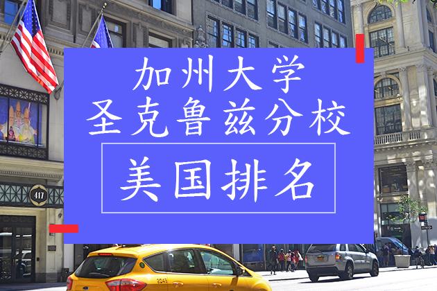20182022加州大学圣克鲁兹分校美国排名
