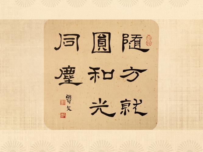 曹玉文 隶书 扇面 《随方就圆,和光同尘》