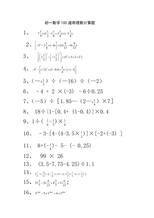 初一数学100道有理数计算题