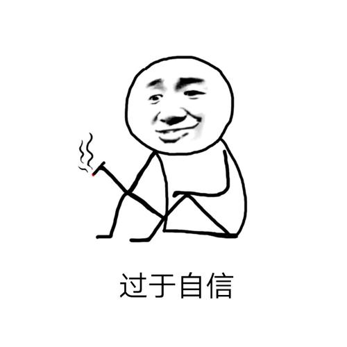 过于自信不知道哪来的自信67