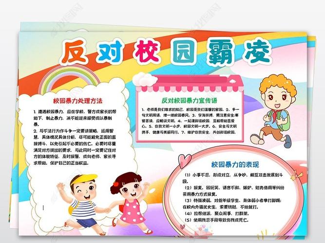 文明预防校园欺凌手抄小报下载-编号25437027-校园安全手抄报-我图网