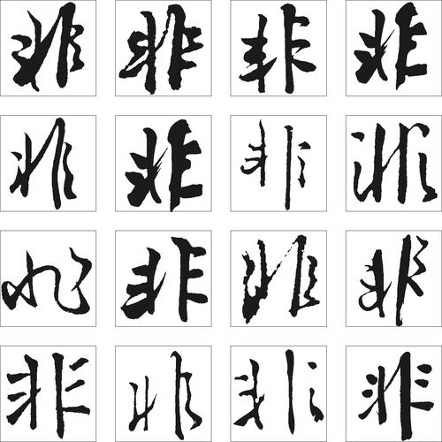 非- 艺术字体_艺术字体设计_字体下载_中国书法字体