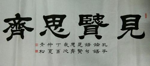 隶书  见贤思齐