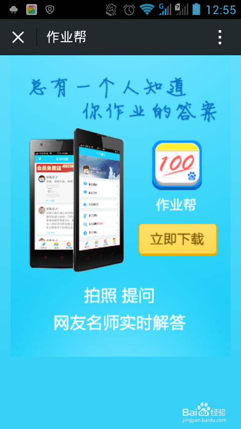 6  在专业的网站扫描下载安装作业帮app到手机上.