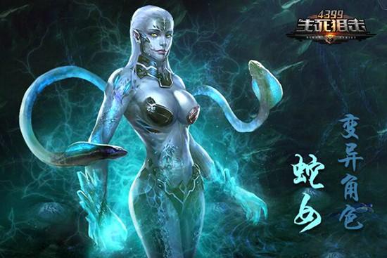 《4399生死狙击》蛇女礼盒上架 全新变异角色登场