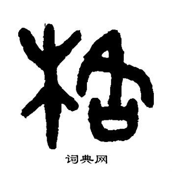 格字篆书写法_格篆书怎么写好看_格书法图片_词典网