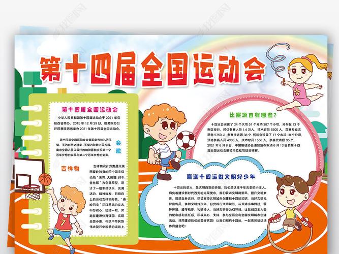 原创喜迎十四运小报陕西第十四届运动会小报手抄报