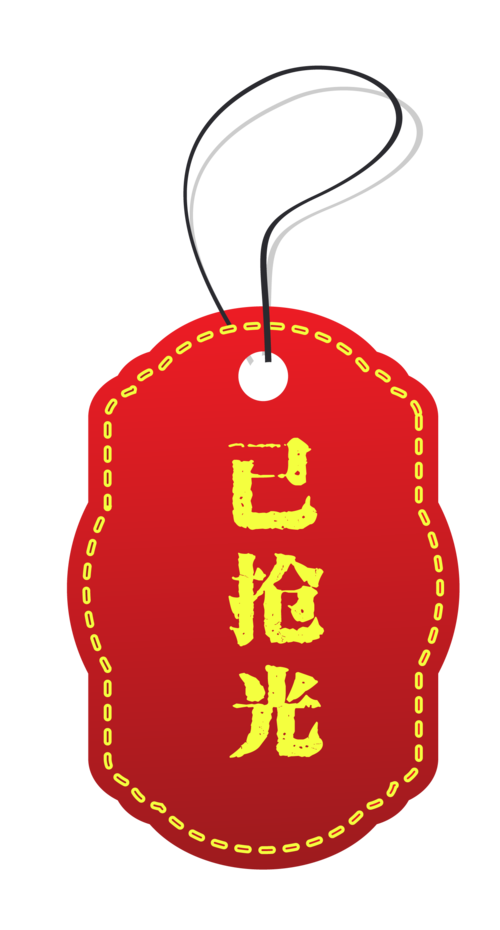 淘宝素材已售空图片