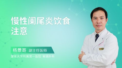 慢性阑尾炎饮食注意