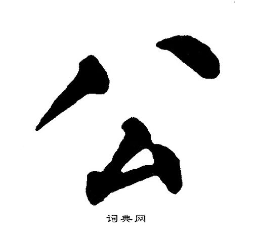 公楷书怎么写好看公字的楷书书法写法公毛笔楷书书法欣赏