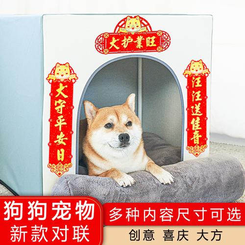 春节过年宠物窝小对联迷你笼子创意狗窝围栏电脑狗狗小春联小贴纸