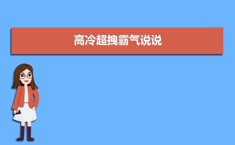高冷超拽霸气说说