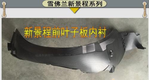 前轮内衬 轮胎上挡泥板防溅皮 款新景程前叶子板内衬 12 07 雪佛兰