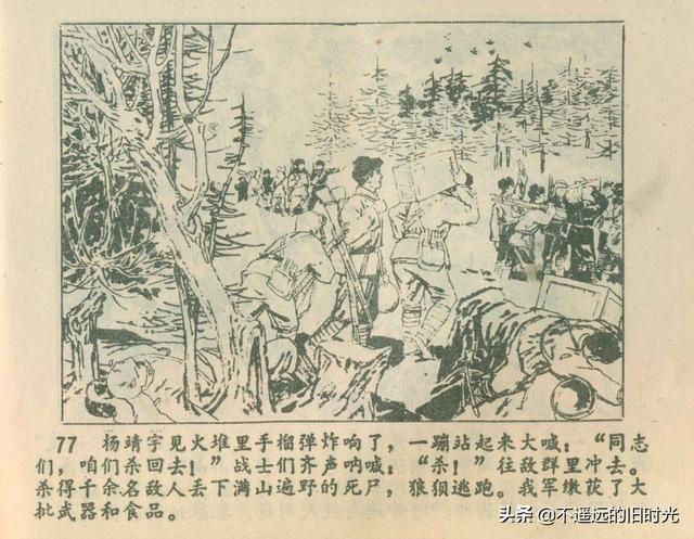 杨靖宇黑龙江人民出版社1980关键等绘怀旧连环画