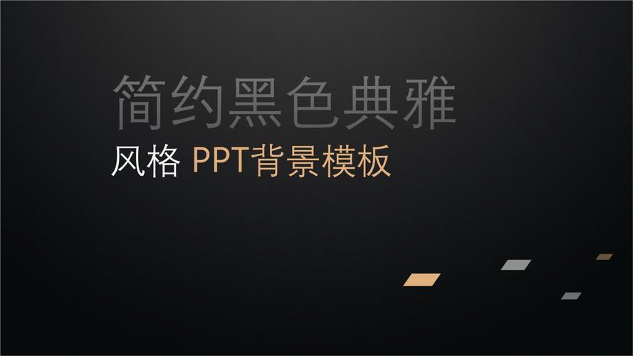 简约黑色典雅风格ppt背景模板.pptx