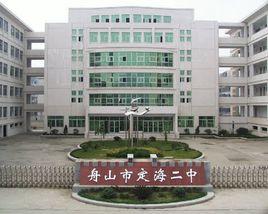 舟山市定海区第二中学